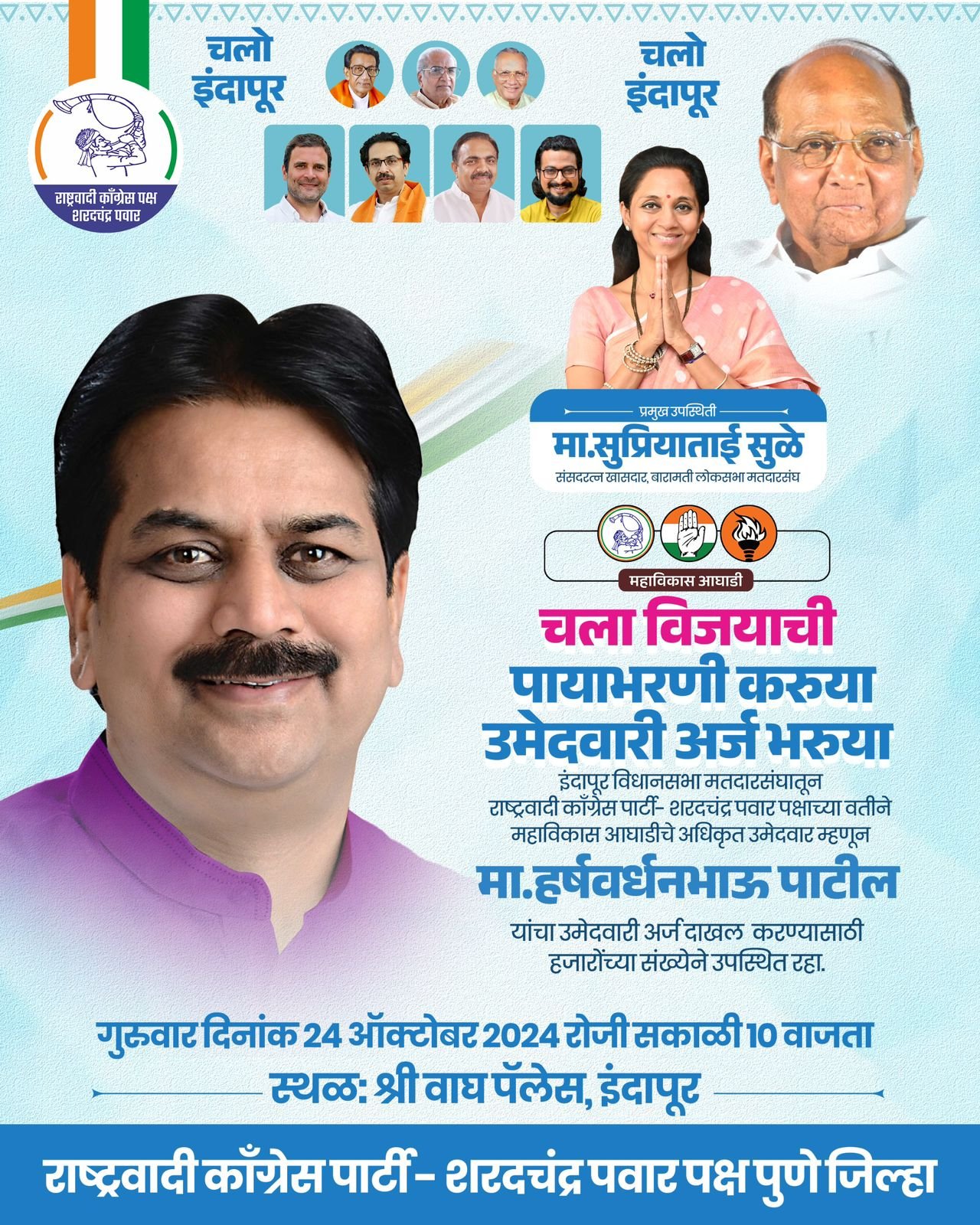 ...अखेर ठरलं ! हर्षवर्धन पाटील गुरुवारी दाखल करणार उमेदवारी अर्ज 